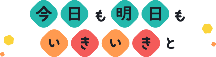 今日も明日もいきいきと