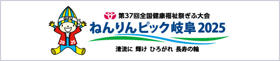 ねんりんピック岐阜2025｜第37回全国健康福祉祭ぎふ大会