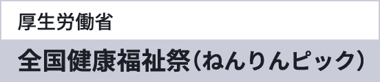 厚労省